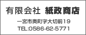 紙政商店　TEL:0586-62-5771
