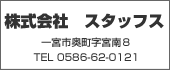 株式会社　スタッフス　TEL:0586-62-0121