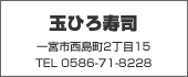 玉ひろ寿司 TEL:0586-71-8228