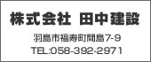 田中建設　TEL:058-392-2971