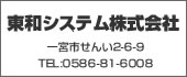 東和システム株式会社　TEL:0586-81-6008