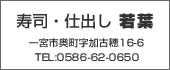 若葉　TEL:0586-62-0650