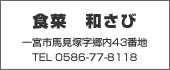 食菜　和さび　TEL:0586-77-8118