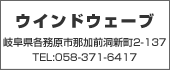 ウィングウェーブ　TEL:058-371-6417