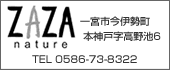 ZAZAnatureTEL:0586-73-8322