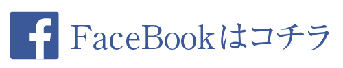 Facebookはコチラ