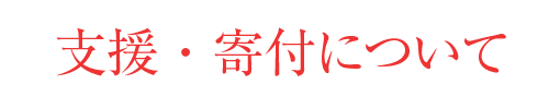 支援・寄付について