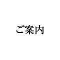 ご案内