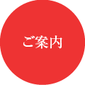 ご案内