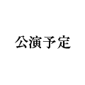 公演予定
