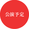 公演予定