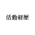 活動履歴