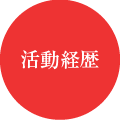 活動履歴