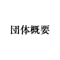 団体概要