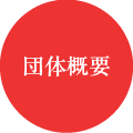 団体概要