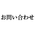 お問い合わせ