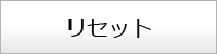 リセット
