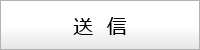 送信